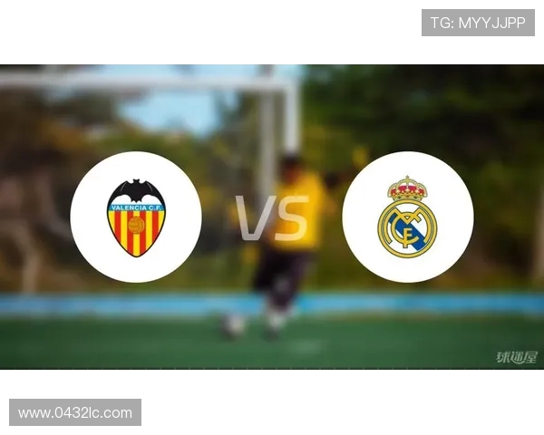 瓦伦西亚对阵皇马首发阵容分析及比赛前瞻解析